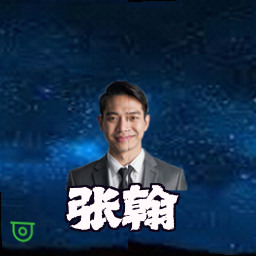 张翰